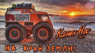 Мы на край земли спешили Вездеход на бок сложили Баня в палатке На Канин Нос ч4