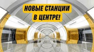 Новые станции метро в центре Москвы