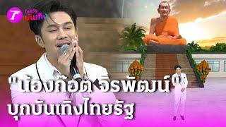 “ก๊อต จิรพัฒน์” X บันเทิงไทยรัฐ  26 ก.ค. 67   บันเทิงไทยรัฐ