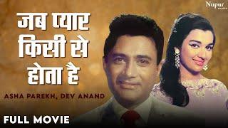 Jab Pyaar Kisise Hota Hai - Asha Parekh Dev Anand  Old Classic Movie  जब प्यार किसी से होता है 