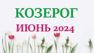 КОЗЕРОГ  ИЮНЬ 2024  Прогноз на месяц таро расклад Все знаки зодиака 12 домов гороскопа