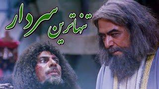 فیلم سینمایی تنهاترین سردار - کامل  Film Tanhatarin Sardar - Full Movie