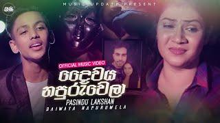 Daiwaya Napuruwela දෛවය නපුරුවෙලා - Pasindu Lakshan Official Music Video 2022