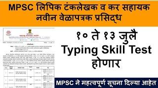 MPSC skill test update  mpsc group c typing skill test  MPSC skill test  mpsc group c skill test