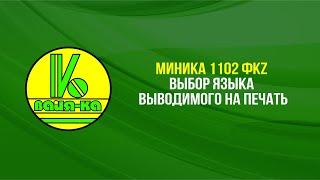 Миника 1102 ФKZ выбор языка  выводимого на печать