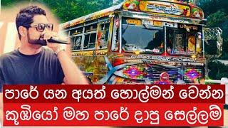 Kaada Raja bus dj Songකාඩ රජාKoobiyo Unlimited