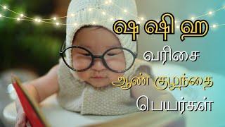 ஷ ஷி ஹ வரிசை ஆண் குழந்தை பெயர்கள்  boy baby names starting letter s