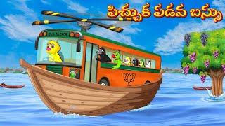పిచ్చుక పడవ బస్సు  Stories In Telugu  Moral Stories  Mynaa Birds Tv Telugu