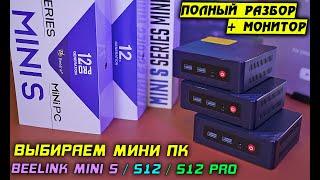 Мини ПК за 10 тысяч Beelink Mini S S12 S12 Pro N5095 vs N95 vs N100 сравнение + разбор 4K