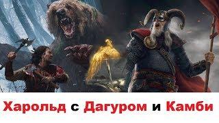 Гвинт Харольд с Дагуром и Камби Июль 2019