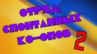 Отряд Спонтанных Ко-опов 2BlackSIlverUfaArtGamesDariyaWillisTanya GamesJackShepardPomodorkaZR