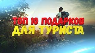 ТОП 10 ПОДАРКОВ ДЛЯ ТУРИСТА. ЛУЧШИЕ ПОДАРКИ ПАРНЮ ДЕВУШКЕ ПУТЕШЕСТВЕННИКАМ