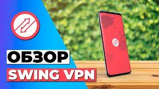 ОБЗОР SWING VPN  СТОИТ ЛИ SWING VPN ВАШЕГО ВНИМАНИЯ?