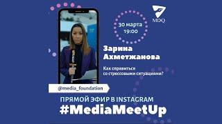 Онлайн лекторий с журналистом телеканала «Хабар» Зариной Ахметжановой  #MediaMeetUp