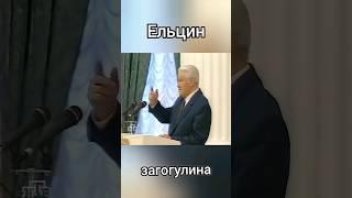 Ельцин. Загогулина.