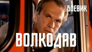 Волкодав 1991 Фильм Михаила Туманишвили В ролях Инара Слуцка Алексей Гуськов Боевик