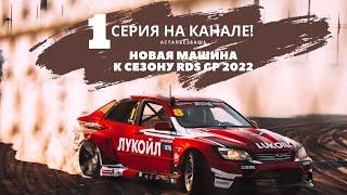 АСТАПБЕЗБАШЬ  НОВАЯ МАШИНА К СЕЗОНУ RDS GP 2022  АНДРЕЙ АСТАПОВ  LUKOIL RACING TEAM