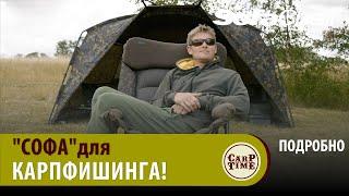 Теперь КАК ДОМА Софа для КАРПФИШИНГА Solar SOFA Chair ПОДРОБНО