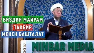 Садыбакас ажы Доолов. 28-июнь 2023-жыл. Тема Биздин майрам ТАКБИР менен башталат.