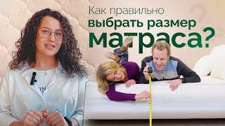 Как правильно выбрать размер матраса?