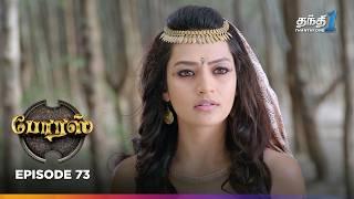 Porus  Episode 73  போரஸ்  Thanthi One  30th July 2024