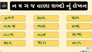 ન મ ગ જ મૂળાક્ષર વાળા શબ્દોનું લેખન  SHABD VANCHAN  SHABD LEKHANA