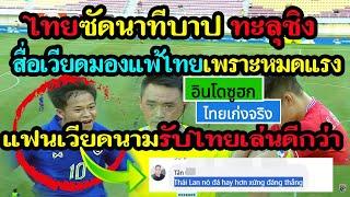 ไทยซัดนาทีบาป #คอมเม้นต์ แฟนบอลเวียดนามสดุดีไทย อินโดซูฮกไทยเก่งจริงทุกชุดพัฒนา