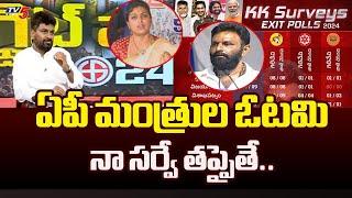 KK Shocking Comments on YSRCP Ministers  AP Exit Polls 2024  TV5 Murthy  TV5 News