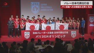 【速報】バレーボール日本代表壮行会   パリ五輪への決意語る古賀と石川