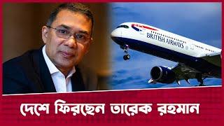 জানা গেল কখন ফিরছেন তারেক রাহমান  Tarique Rahman  BNP  Desh Rupantor