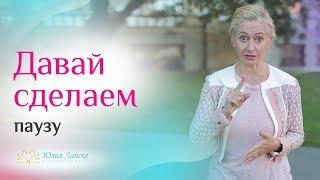 К чему может привести пауза в отношениях?