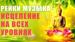 Рейки Музыка - Исцеление На Всех Уровнях  Исцеление Звуком  Исцеляющие Медитации  Медитация