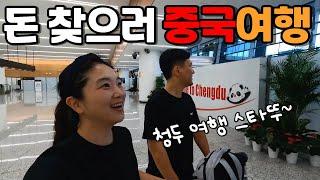 6년간 묵힌 중국돈 찾으러 중국으로 갑니다  청두에서 시작하는 17박 18일 트래킹 여행  백종원 맛집 진마파두부를 찾아서  중국 휴대폰 개통