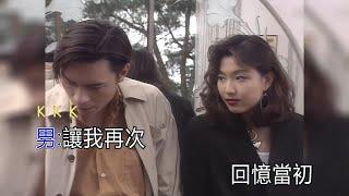 許志安 鄭秀文  其實你心裡有沒有我 KTV 高清修復版