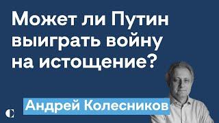 Может ли Путин выиграть войну на истощение  Новые социальные лифты  Андрей Колесников @zhivoygvozd