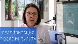 Реабилитация после инсульта