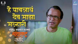 हे पावलायं देव माझा मल्हारी  Hey Pawlay Dev Majha Malhari Song  Ajay-Atul  Maharashtra Shaheer