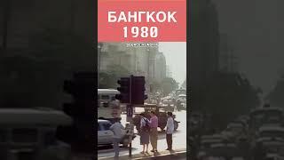 Бангкок 1980 год #Бангкок #Таиланд #путешествия   #Тай