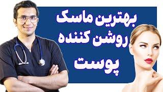 قوی ترین ماسک روشن کننده پوست  Skin Whitening Face Mask