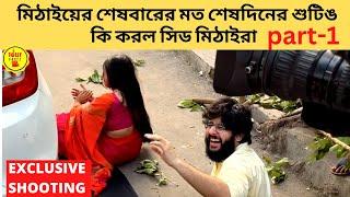 মিঠাইয়ের শেষবারের মত শেষদিনের শুটিঙ কি করল সিড মিঠাইরা  mithai  zee bangla  last day shooting