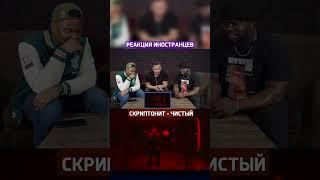 Реакция иностранцев Скриптонит - ЧИСТЫЙ #shorts