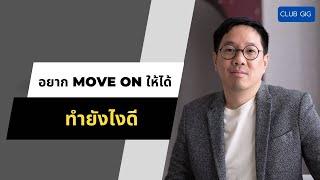 อยาก move on ให้ได้ ทำยังไงดี - Clubgig live