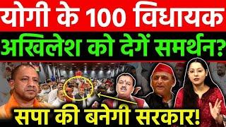 योगी के 100 विधायक अखिलेश को देगें समर्थन?सपा की बनेगी सरकार