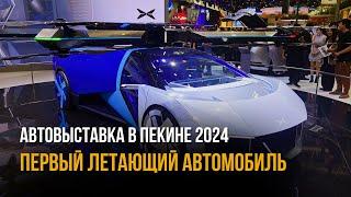 Автовыставка в Пекине 2024  Будущее Авто Индустрии от Китая