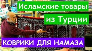 Исламские товары из Турции. Коврики для намаза. Aydın Tekstil.