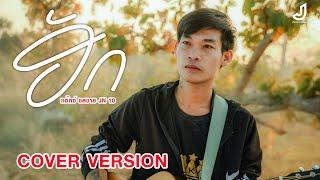 ฮัก - แอ๊กซ์ ชลชาย JN10【COVER VERSION】