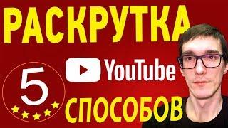 5 СПОСОБОВ как раскрутить канал на YouTube  100% Раскрутка канала YouTube