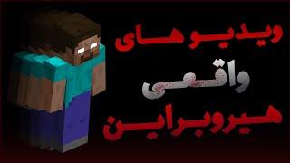 ماینکرافت  ویدیو های واقعی هیروبراین ماینکرافت Minecraft