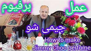  طريقة عمل برفيوم جيمي شو أروع عطر رجالي  فى المنزل How to make Jimmy Choo perfume at home