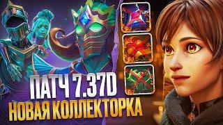 ОБНОВЛЕНИЕ 7.37d и НОВЫЙ CROWNFALL COLLECTORS CACHE  ЖЕСТКИЙ ФИКС ШМОТОК  ОБЗОР ПАТЧА  DOTA 2